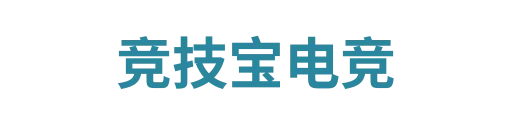 竞技宝电竞